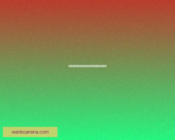 世界杯体育竞猜盘口分析与技巧攻略助你精准预测赛事结果