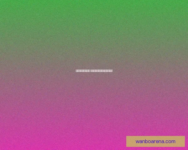 世界杯赛事竞猜推荐 精选分析助力精准预测与高回报
