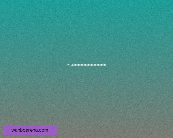 2026世界杯射手榜最新盘点各队锋线球员进球情况分析