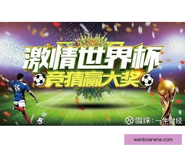 世界杯竞猜策略分析与热门赛果预测指南 提升你的胜算