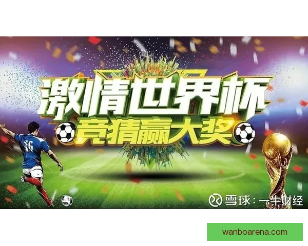 世界杯狂欢竞猜赢红包活动开启惊喜不断等你来挑战